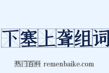 下塞上聋组词是什么意思的图片